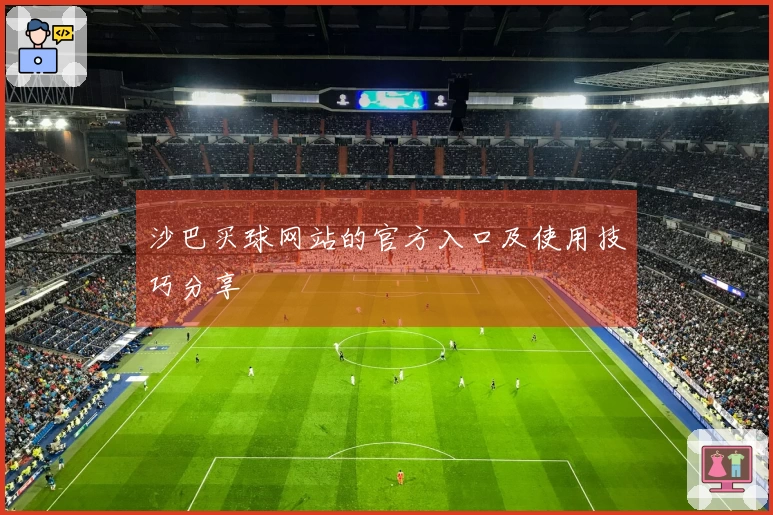 沙巴买球网站的官方入口及使用技巧分享