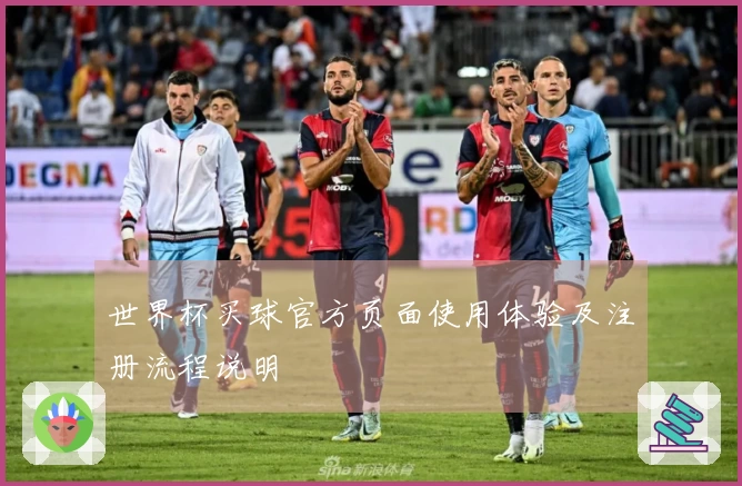 世界杯买球官方页面使用体验及注册流程说明
