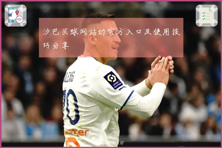 沙巴买球网站的官方入口及使用技巧分享