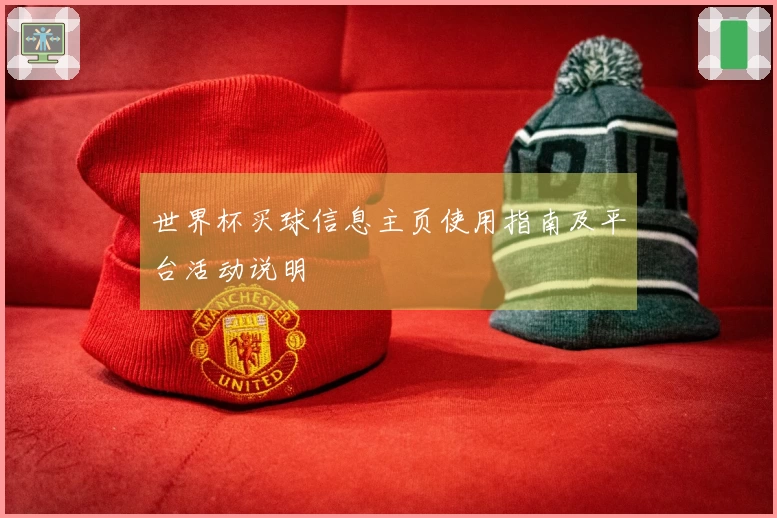 世界杯买球信息主页使用指南及平台活动说明
