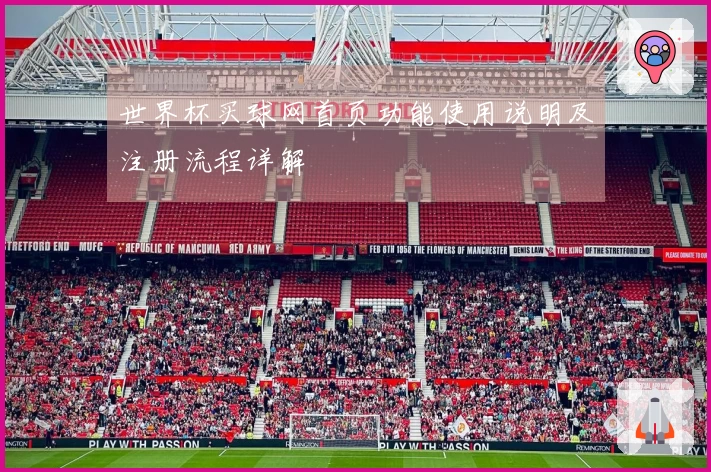 世界杯买球网首页功能使用说明及注册流程详解