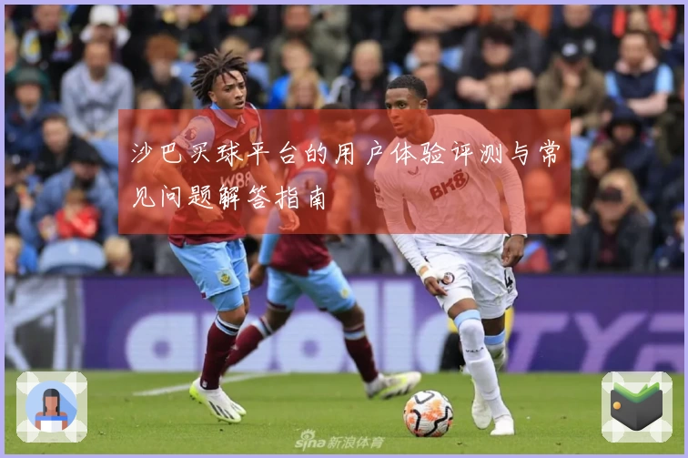 沙巴买球平台的用户体验评测与常见问题解答指南