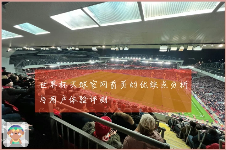 世界杯买球官网首页的优缺点分析与用户体验评测